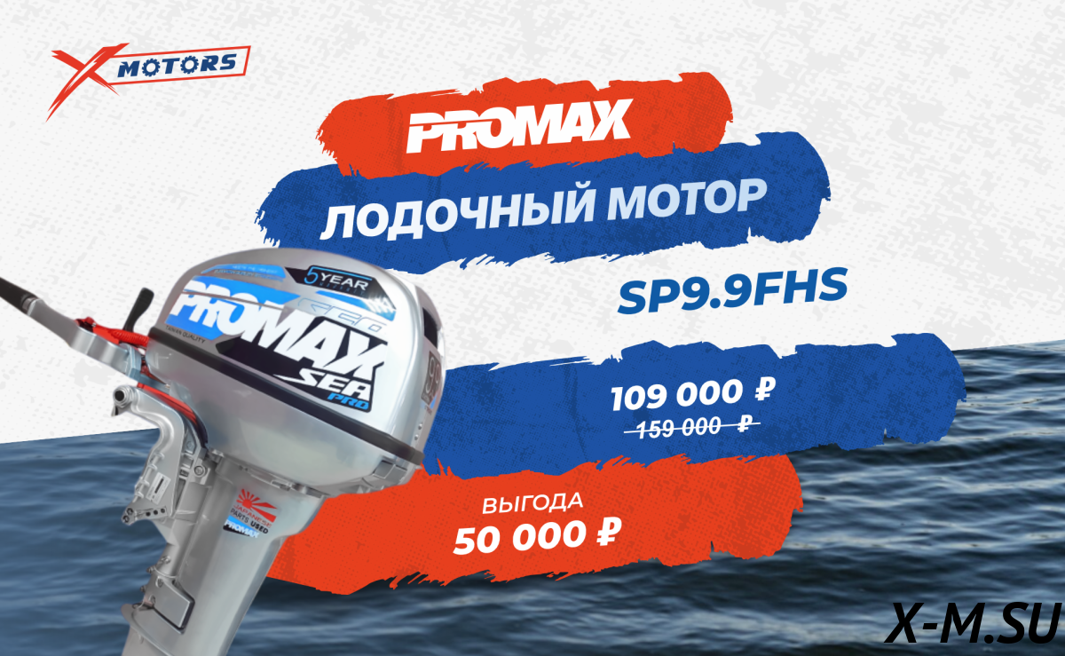 Лодочный мотор PROMAX SP9.9FHS (15) EXTRA Лодочный мотор PROMAX SP9.9FHS (15) EXTRA