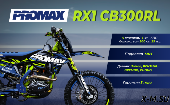 Кроссовый мотоцикл PROMAX RX1 CB300RL (4 Valves, 6 Gears)
