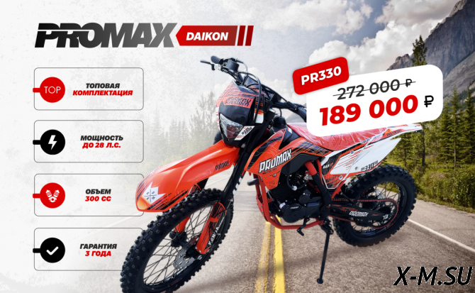 Кроссовый мотоцикл PROMAX DAIKON PR330